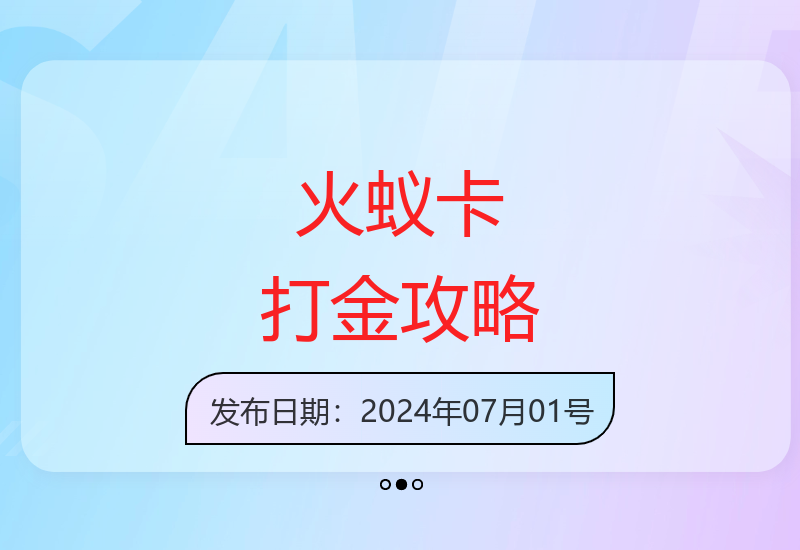 2025火蚁卡最新玩法解析：单机收益提升方案大公开