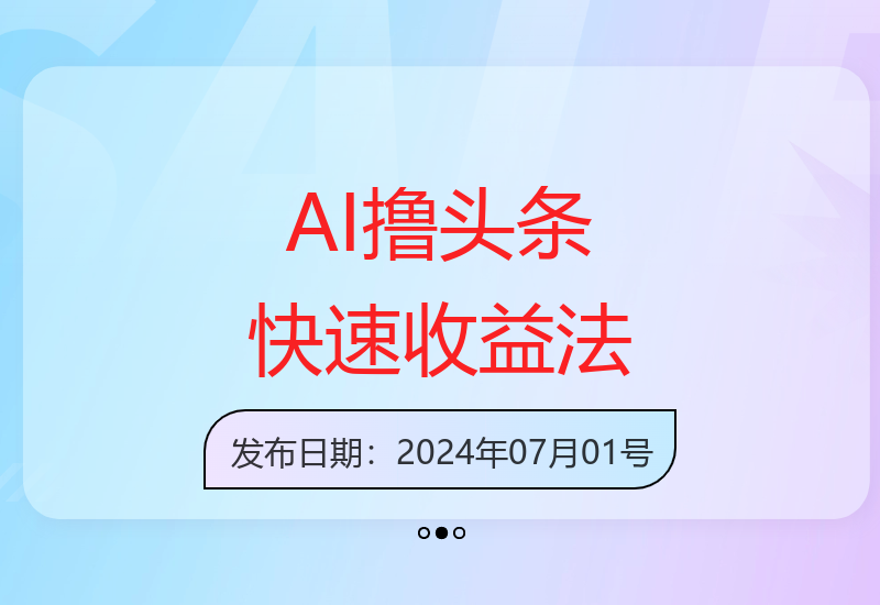 利用AI轻松提升头条收益的实用技巧与经验分享-小肥鱼网创-十年互联网创业实战派 | 专注精准流量获取与转化