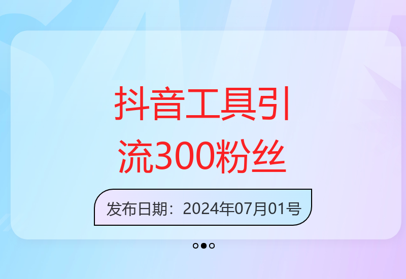 抖音工具号24年暴力引流策略，每日被动增加300+创业粉丝-小肥鱼网创-十年互联网创业实战派 | 专注精准流量获取与转化