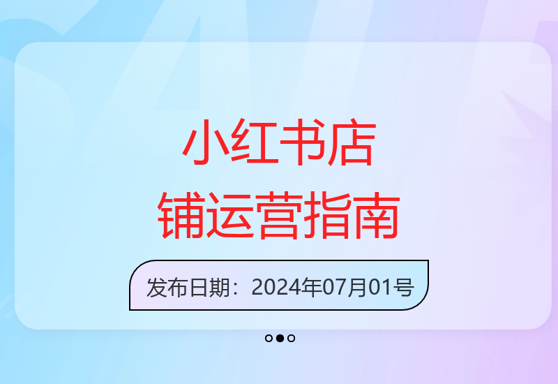 从零开始掌握小红书店铺运营全流程实战教程-小肥鱼网创-十年互联网创业实战派 | 专注精准流量获取与转化