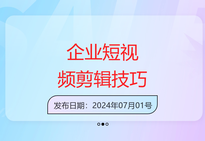 企业短视频拍摄剪辑全攻略 10大实用技巧助力品牌传播-小肥鱼网创-十年互联网创业实战派 | 专注精准流量获取与转化