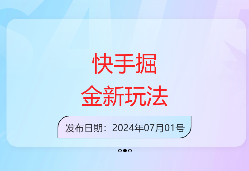 快手3.0最新变现方式 稳定收益方法分享-小肥鱼网创-十年互联网创业实战派 | 专注精准流量获取与转化