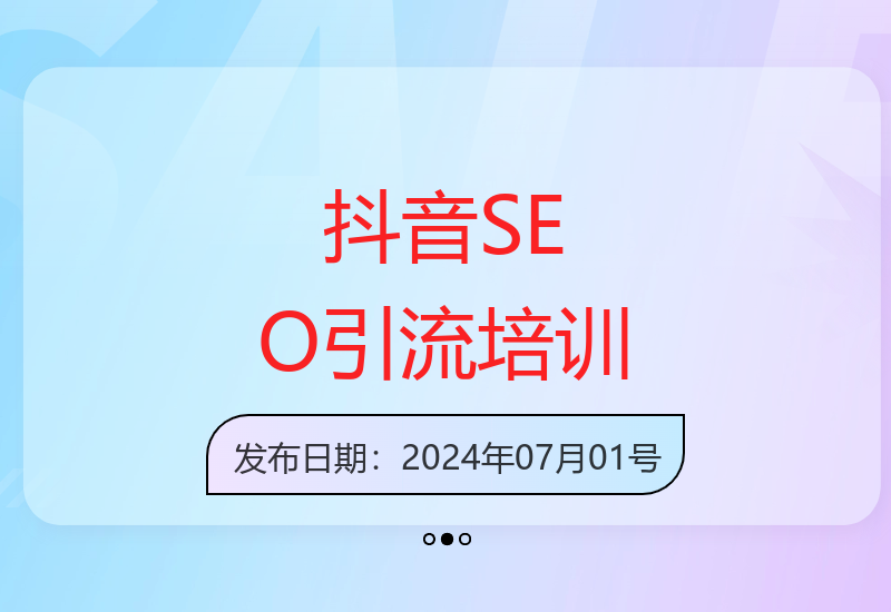 抖音SEO引流实战课程：掌握搜索排名技巧精准获客-小肥鱼网创-十年互联网创业实战派 | 专注精准流量获取与转化