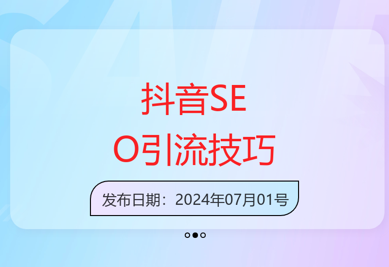 抖音SEO引流全攻略：利用风口优化搜索排名 获取精准流量快速变现-小肥鱼网创-十年互联网创业实战派 | 专注精准流量获取与转化