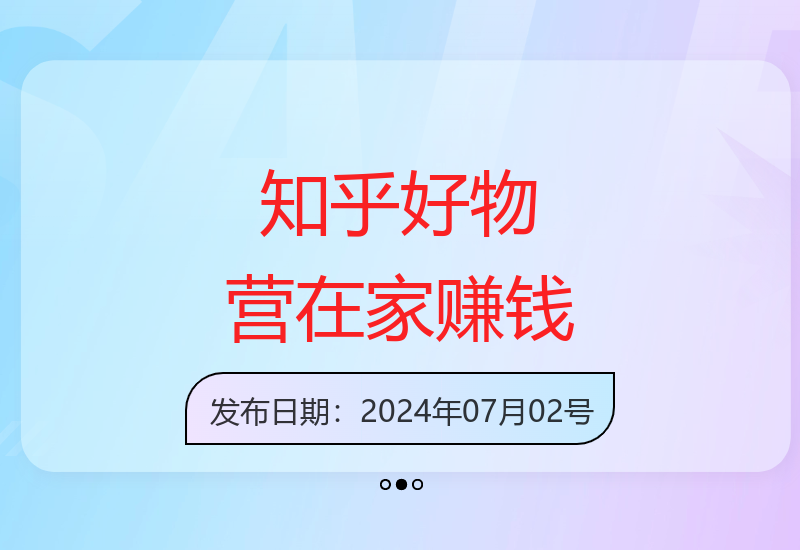 知乎好物训练营：不上班，在家轻松赚钱-小肥鱼网创-十年互联网创业实战派 | 专注精准流量获取与转化