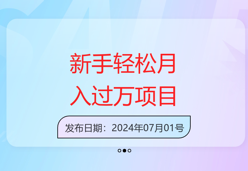 适合新手的真实副业项目分享 零基础也能实现收益提升-小肥鱼网创-十年互联网创业实战派 | 专注精准流量获取与转化