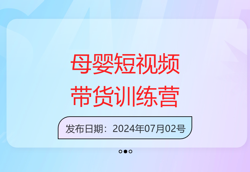 零基础学习母婴短视频带货技巧 掌握好物分享爆量秘籍-小肥鱼网创-十年互联网创业实战派 | 专注精准流量获取与转化