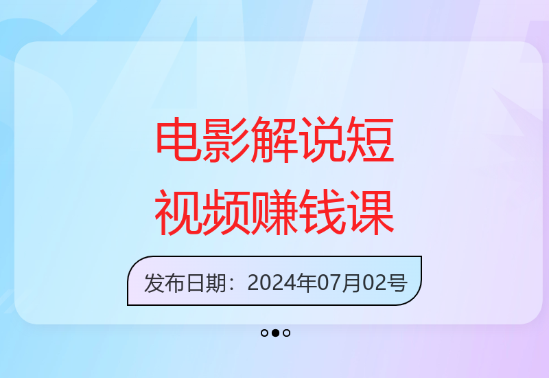 电影解说短视频变现指南：自媒体实操课助你收益提升-小肥鱼网创-十年互联网创业实战派 | 专注精准流量获取与转化