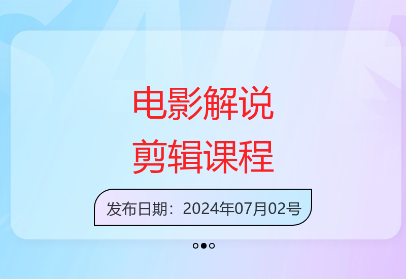 电影解说剪辑变现实操课 助你抢占蓝海市场-小肥鱼网创-十年互联网创业实战派 | 专注精准流量获取与转化