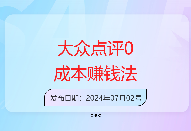 0成本大众点评内容创作指南：如何通过优质点评获得稳定收益-小肥鱼网创-十年互联网创业实战派 | 专注精准流量获取与转化