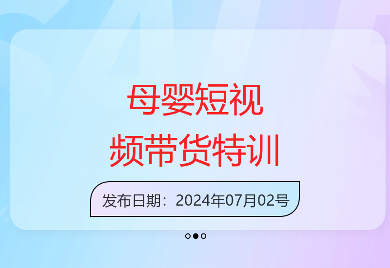 0基础入门短视频实战课 母婴赛道带货技巧与爆量秘籍大公开-小肥鱼网创-十年互联网创业实战派 | 专注精准流量获取与转化