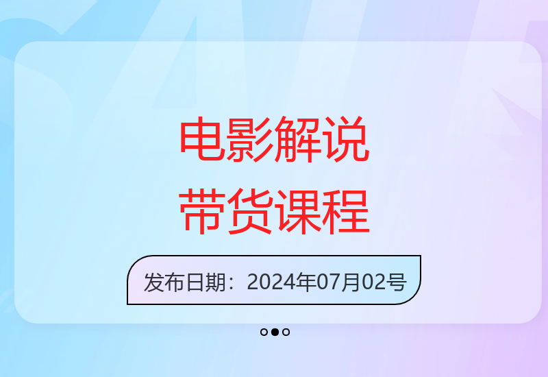 16节电影解说剪辑实战课 助你抢占短视频带货新蓝海-小肥鱼网创-十年互联网创业实战派 | 专注精准流量获取与转化