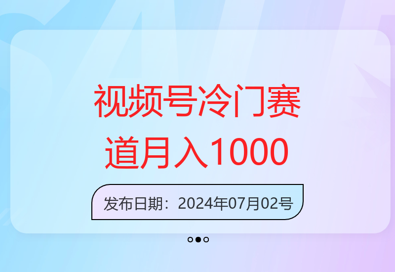 2024视频号冷门赛道：简单操作轻松上手月入1000元以上-小肥鱼网创-十年互联网创业实战派 | 专注精准流量获取与转化