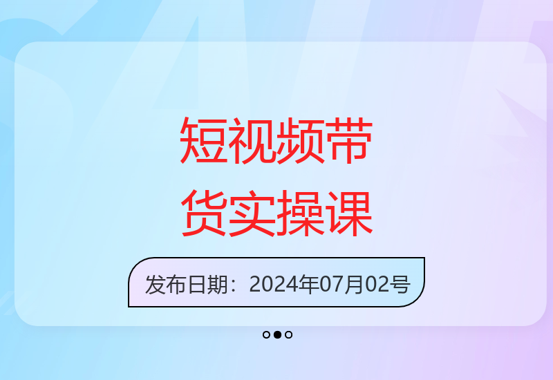 0基础小白短视频带货实战训练 从零开始打造爆款好物分享账号-小肥鱼网创-十年互联网创业实战派 | 专注精准流量获取与转化