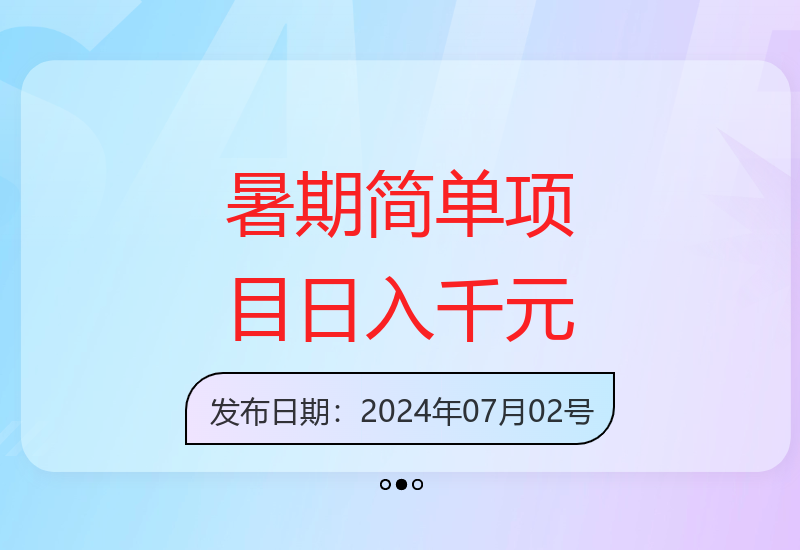 暑假轻松赚钱项目：无门槛高收益-小肥鱼网创-十年互联网创业实战派 | 专注精准流量获取与转化