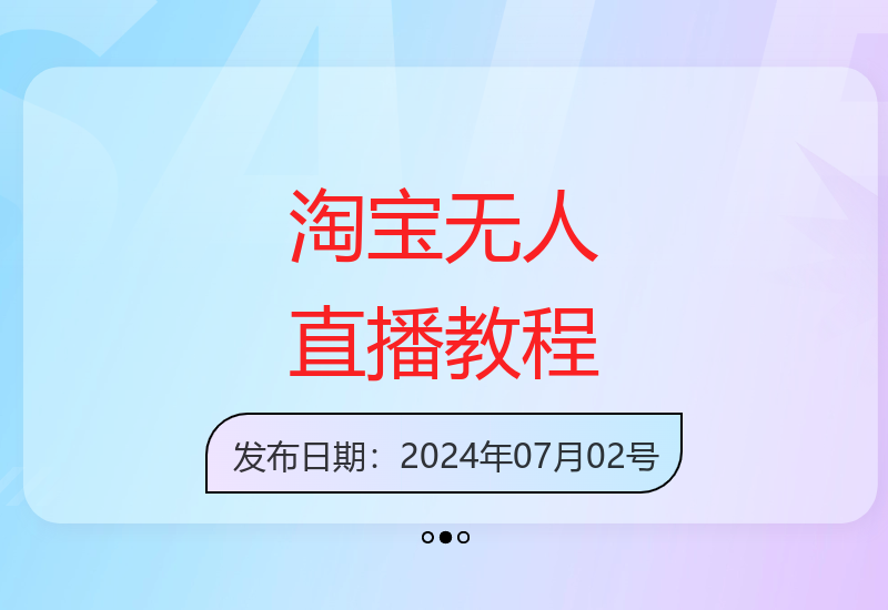 淘宝无人直播新手教程 轻松实现稳定收益-小肥鱼网创-十年互联网创业实战派 | 专注精准流量获取与转化