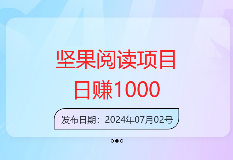 坚果阅读窗口增收项目解析 矩阵模式助力收益提升-小肥鱼网创-十年互联网创业实战派 | 专注精准流量获取与转化