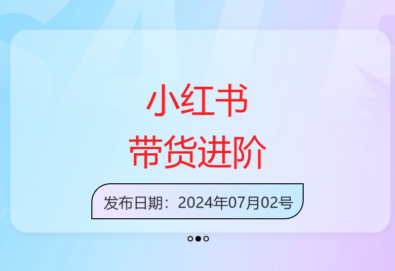 小红书短视频带货全攻略：0基础起店到进阶玩法深度解析