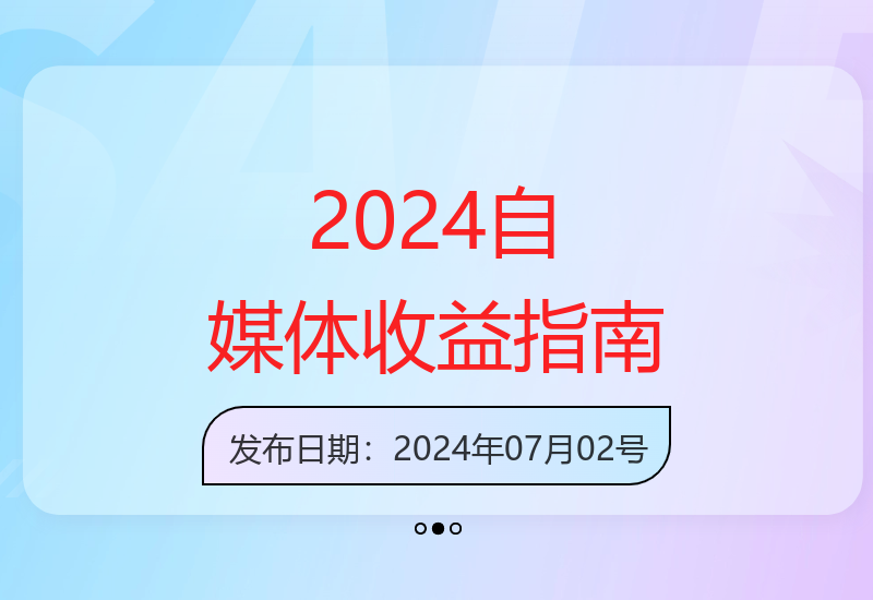 2024自媒体图文创作收益攻略：多平台运营长期稳定变现-小肥鱼网创-十年互联网创业实战派 | 专注精准流量获取与转化