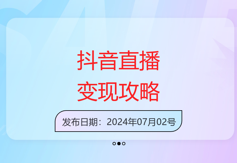 抖音直播赛道分析：多种变现模式助你轻松突破收益瓶颈-小肥鱼网创-十年互联网创业实战派 | 专注精准流量获取与转化