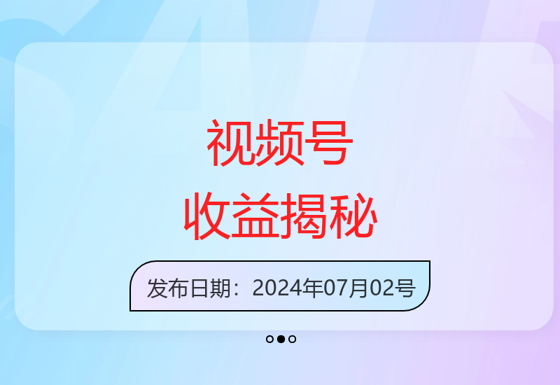 新手轻松上手视频号分成计划 一小时日赚揭秘对比视频收益-小肥鱼网创-十年互联网创业实战派 | 专注精准流量获取与转化