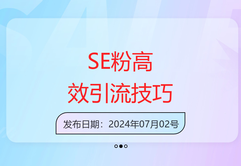 解密SE粉最新精细引流法，七天螺旋起号爆款视频制作方法-小肥鱼网创-十年互联网创业实战派 | 专注精准流量获取与转化