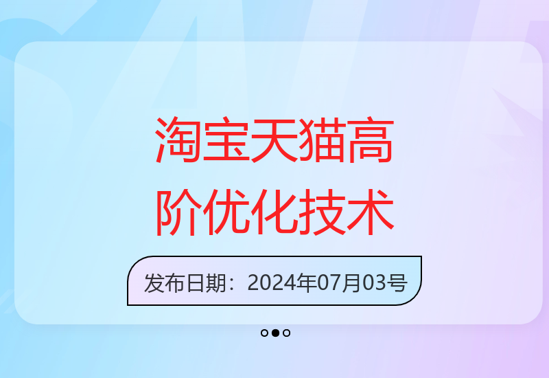 淘宝天猫原创技术第59期：无界终极优化技巧-小肥鱼网创-十年互联网创业实战派 | 专注精准流量获取与转化