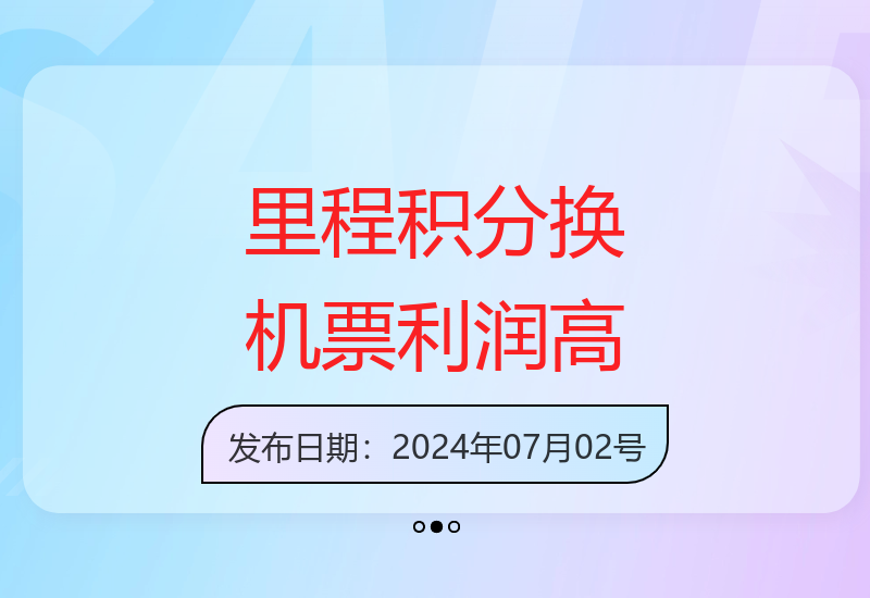 2024暑假里程积分兑换机票项目解析 单笔利润超500元-小肥鱼网创-十年互联网创业实战派 | 专注精准流量获取与转化