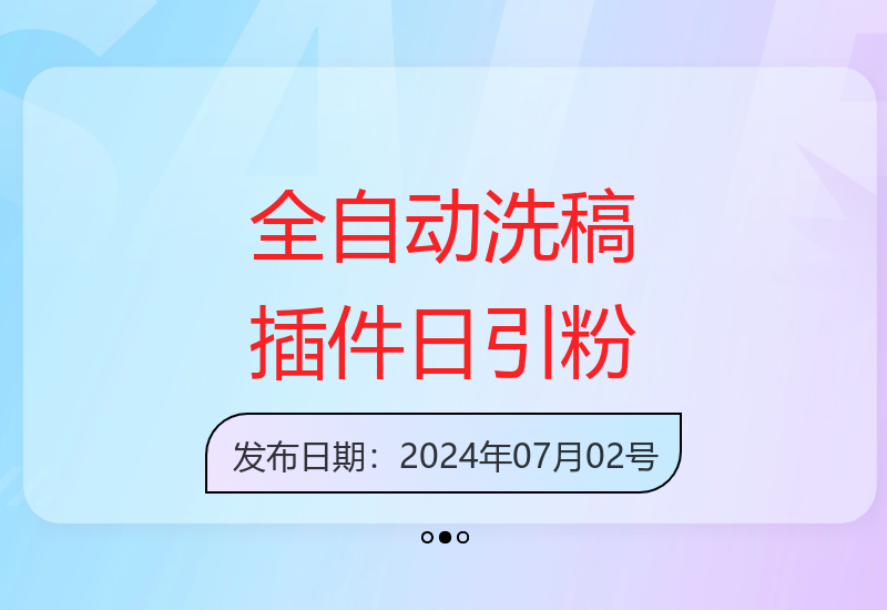 24年洗稿插件6.0版：公众号日引300+创业粉，一键操作揭密-小肥鱼网创-十年互联网创业实战派 | 专注精准流量获取与转化
