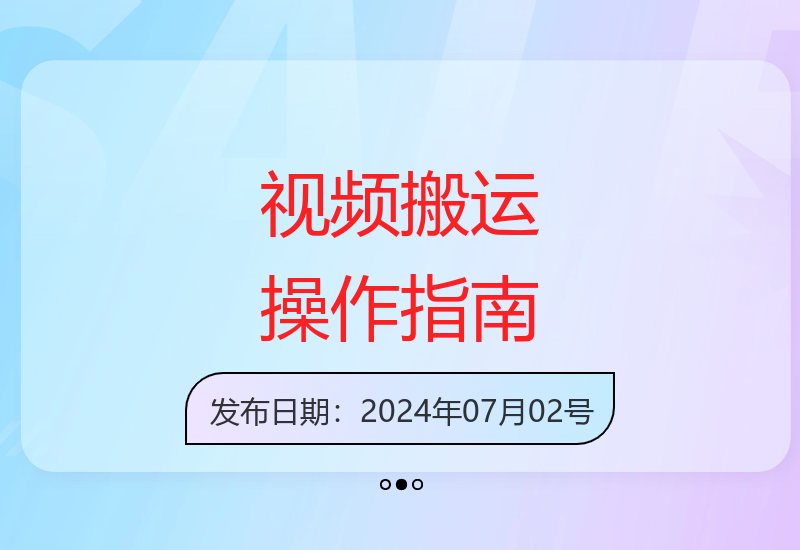 新手必备视频搬运教程 批量操作软件助你轻松上手-小肥鱼网创-十年互联网创业实战派 | 专注精准流量获取与转化