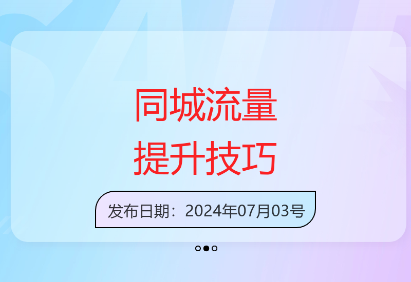开篇钩子引爆同城流量 简单易学模版助你快速提升播放量-小肥鱼网创-十年互联网创业实战派 | 专注精准流量获取与转化