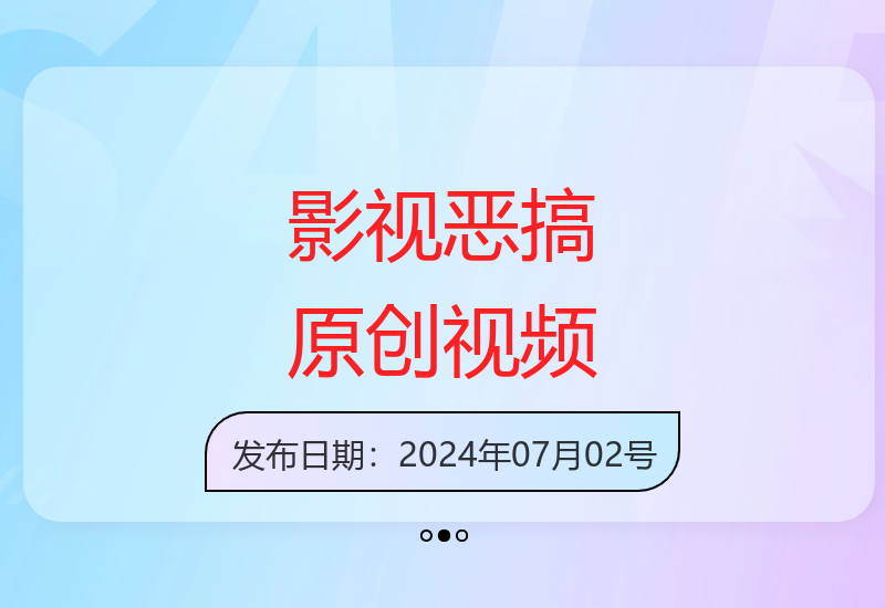 2分钟速成经典影视恶搞短片 自带流量原创内容轻松获关注-小肥鱼网创-十年互联网创业实战派 | 专注精准流量获取与转化