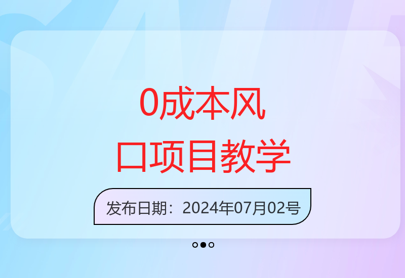 零投入风口创业指南 轻松掌握当下热门盈利模式-小肥鱼网创-十年互联网创业实战派 | 专注精准流量获取与转化
