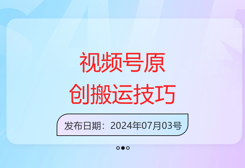 2024视频号创作新方法：5分钟制作原创内容实现收益提升-小肥鱼网创-十年互联网创业实战派 | 专注精准流量获取与转化