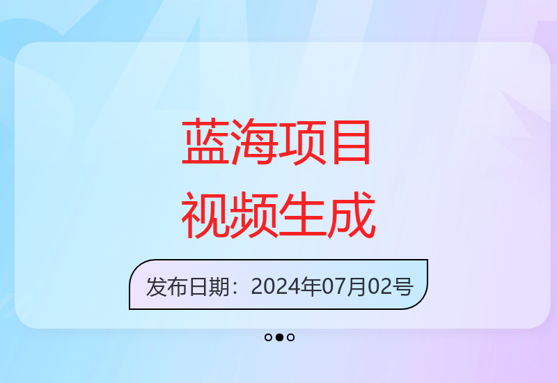 2024新兴视频自动生成技术，三分钟快速制作获利项目-小肥鱼网创-十年互联网创业实战派 | 专注精准流量获取与转化