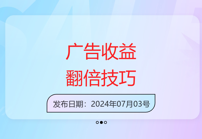 广告撸金新版内测开启，每天轻松赚100+，多账号收益无上限-小肥鱼网创-十年互联网创业实战派 | 专注精准流量获取与转化