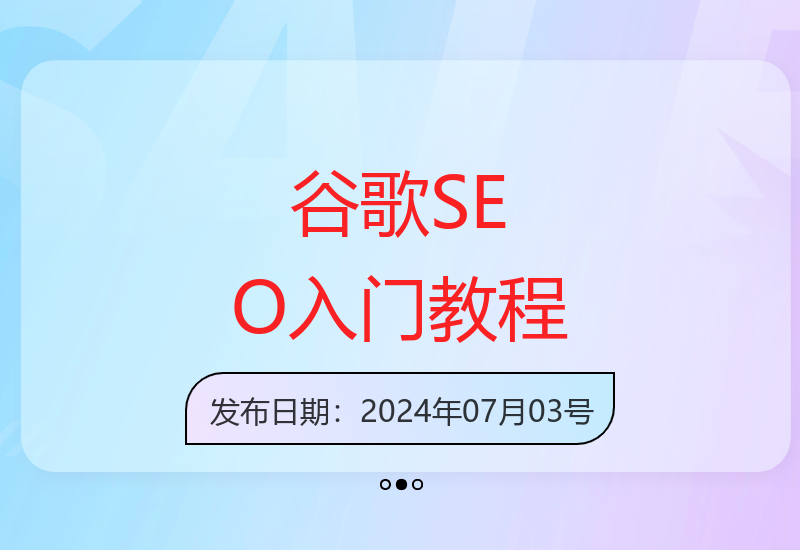 零基础学习谷歌SEO优化全流程操作技巧详解-小肥鱼网创-十年互联网创业实战派 | 专注精准流量获取与转化