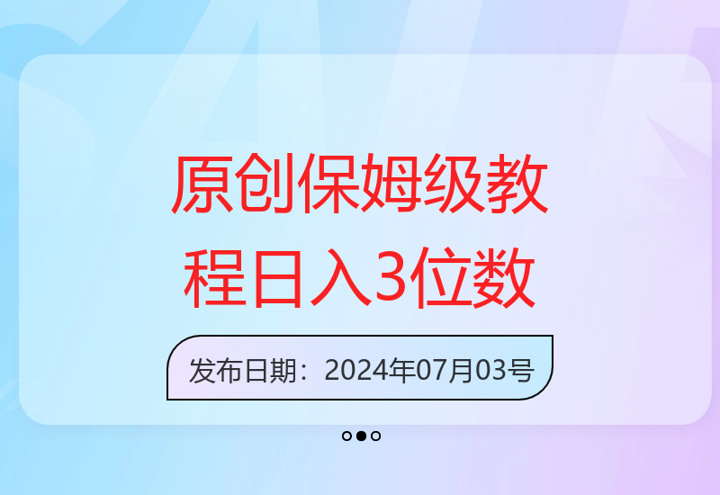 全新掘金赛道：保姆级原创教程，快速上手实现日入3位数-小肥鱼网创-十年互联网创业实战派 | 专注精准流量获取与转化