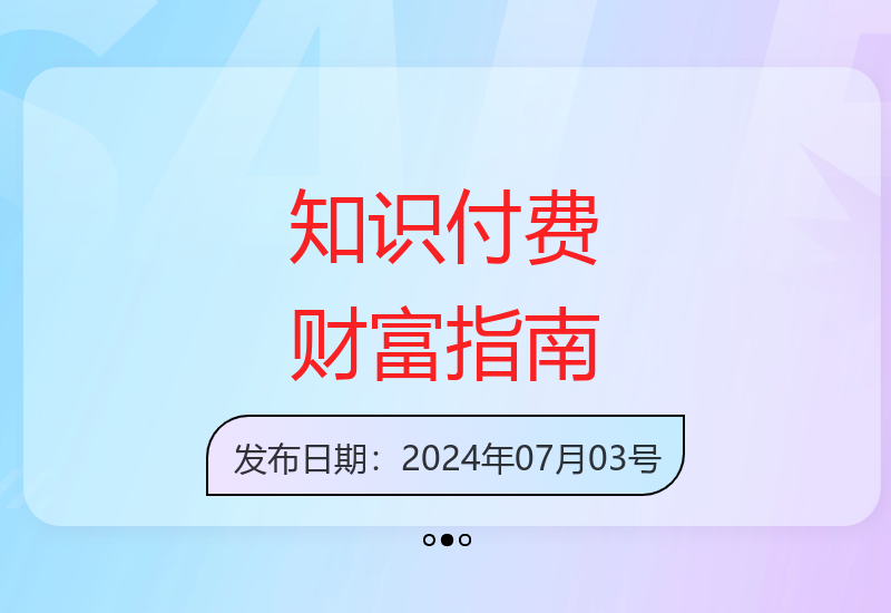 2024年普通人如何通过知识付费实现收入增长与财务自由-小肥鱼网创-十年互联网创业实战派 | 专注精准流量获取与转化