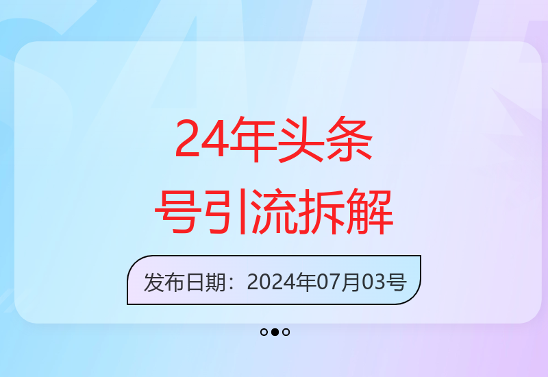 24年头条号项目分析：日引流300+精准创业粉丝的爆文秘诀-小肥鱼网创-十年互联网创业实战派 | 专注精准流量获取与转化