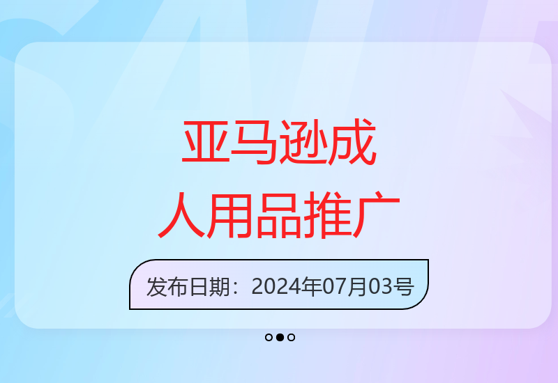 亚马逊成人用品站外营销：引爆流量开启爆单模式-小肥鱼网创-十年互联网创业实战派 | 专注精准流量获取与转化