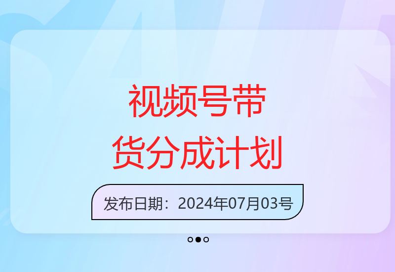 视频号双重变现策略：带货与创作者分成矩阵运营单日收益破千-小肥鱼网创-十年互联网创业实战派 | 专注精准流量获取与转化