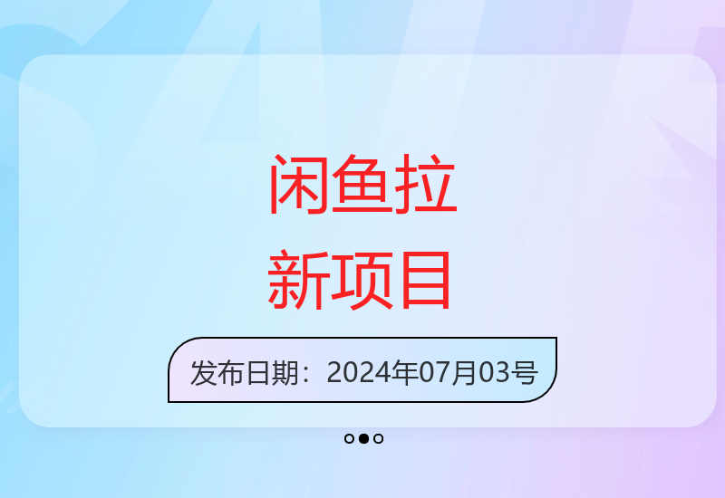 闲鱼平台最新拉新活动 每单可获9元奖励收益可观-小肥鱼网创-十年互联网创业实战派 | 专注精准流量获取与转化