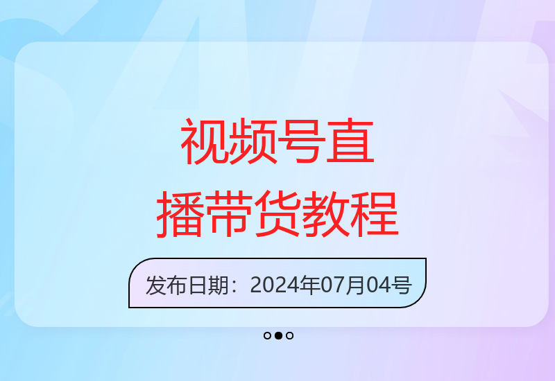 视频号直播教程：零基础手把手教你视频号带货-小肥鱼网创-十年互联网创业实战派 | 专注精准流量获取与转化
