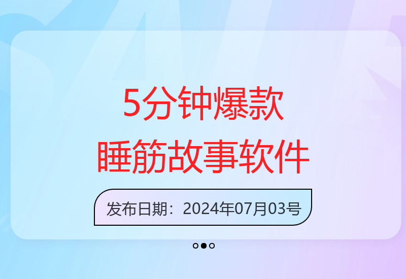 5分钟轻松创作爆款睡筋故事，小白也能月入2万+-小肥鱼网创-十年互联网创业实战派 | 专注精准流量获取与转化