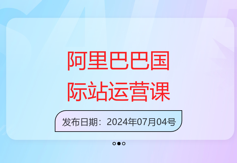 阿里巴巴国际站课程：19节视频运营基础课详解-小肥鱼网创-十年互联网创业实战派 | 专注精准流量获取与转化
