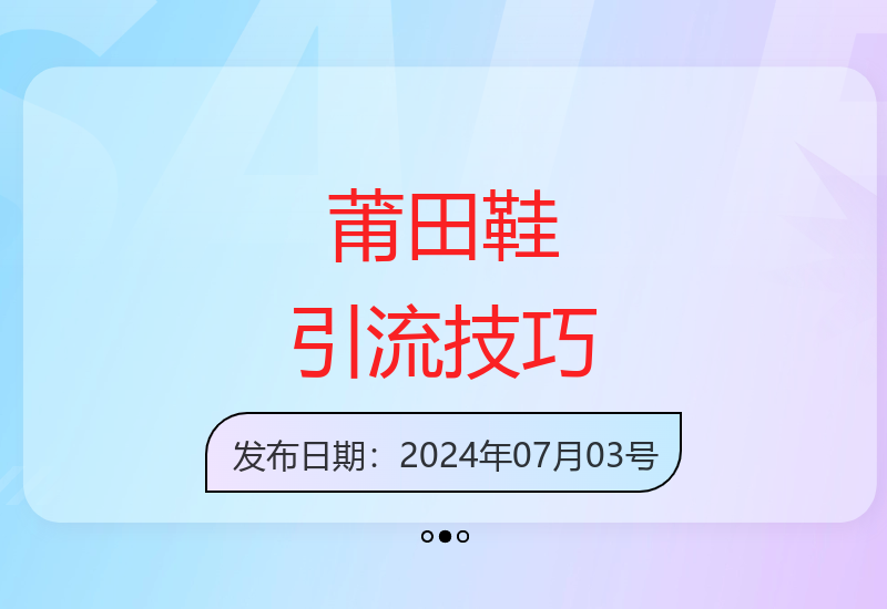 揭秘莆田高端鞋销售秘籍：两种引流方法助你月入过万-小肥鱼网创-十年互联网创业实战派 | 专注精准流量获取与转化