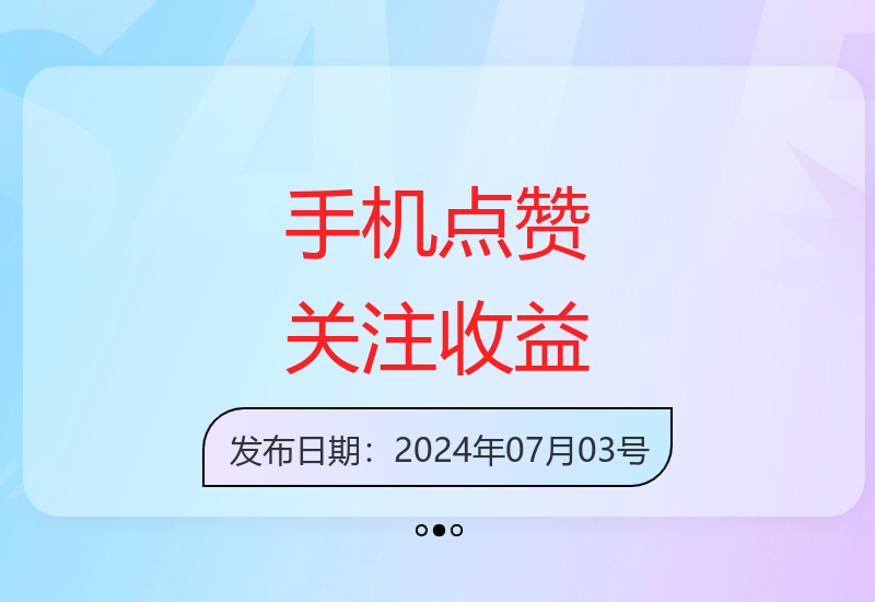 2024年手机点赞关注任务 操作简单收益稳定快速到账-小肥鱼网创-十年互联网创业实战派 | 专注精准流量获取与转化