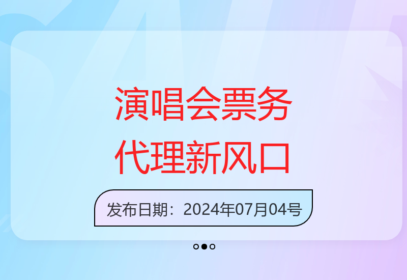 2024年演唱会票务代理创业指南 低价票源快速入门技巧-小肥鱼网创-十年互联网创业实战派 | 专注精准流量获取与转化