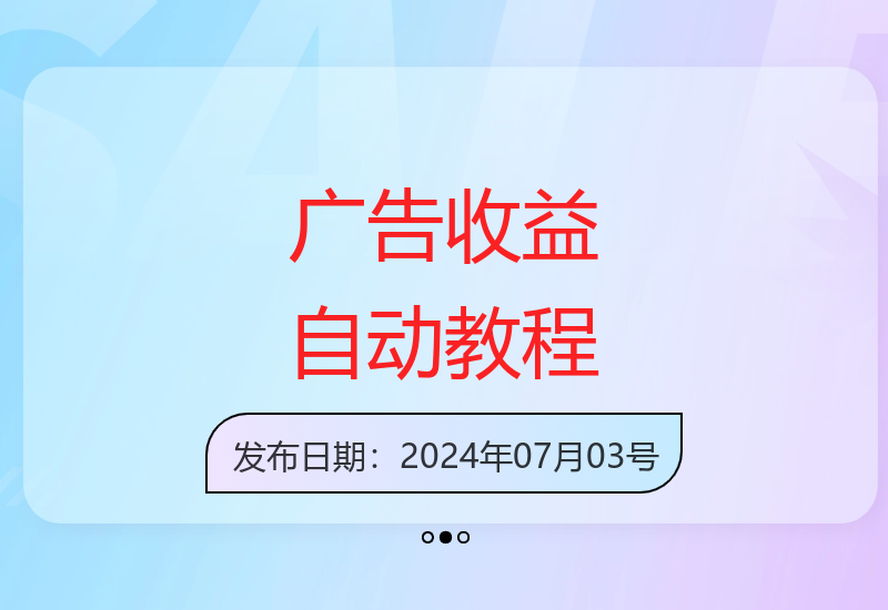 自动化广告收益新教程 轻松实现稳定日收入-小肥鱼网创-十年互联网创业实战派 | 专注精准流量获取与转化
